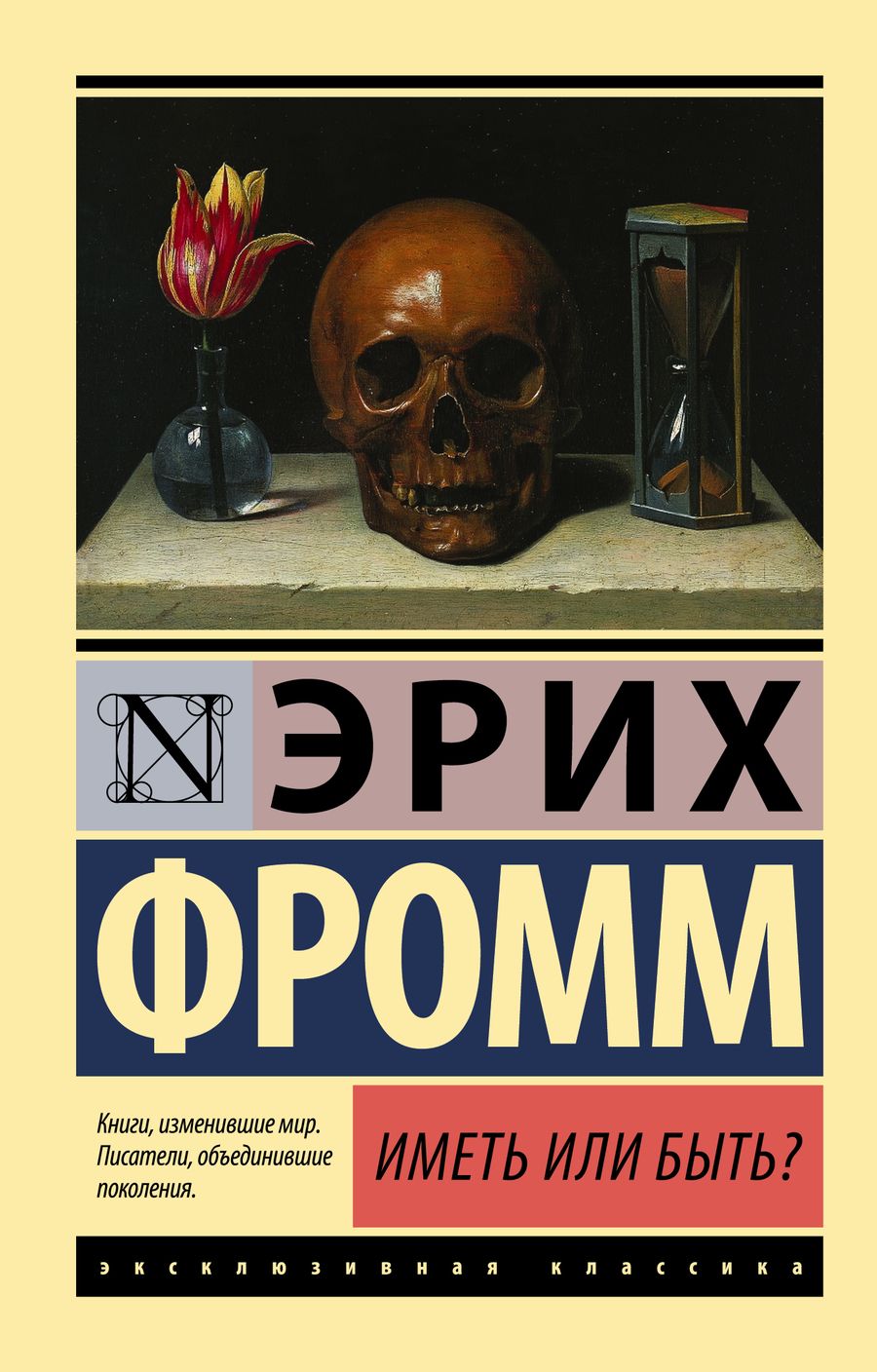 Обложка книги "Эрих Фромм: Иметь или быть?"