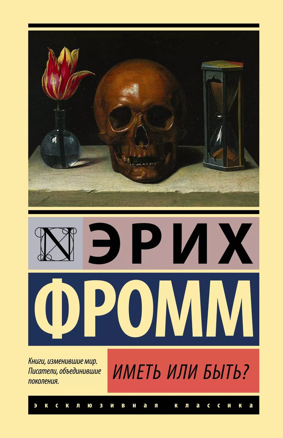 Обложка книги "Эрих Фромм: Иметь или быть?"