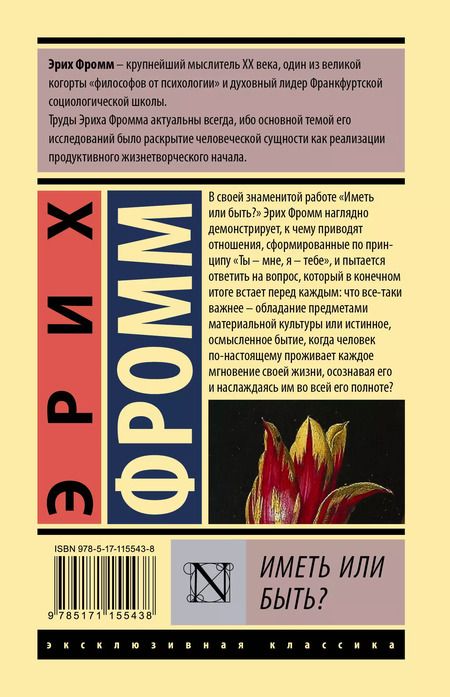 Фотография книги "Эрих Фромм: Иметь или быть?"