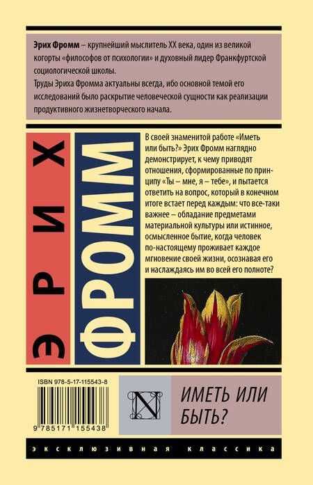Фотография книги "Эрих Фромм: Иметь или быть?"