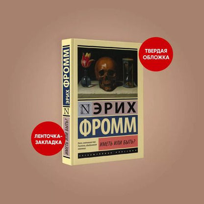Фотография книги "Эрих Фромм: Иметь или быть?"