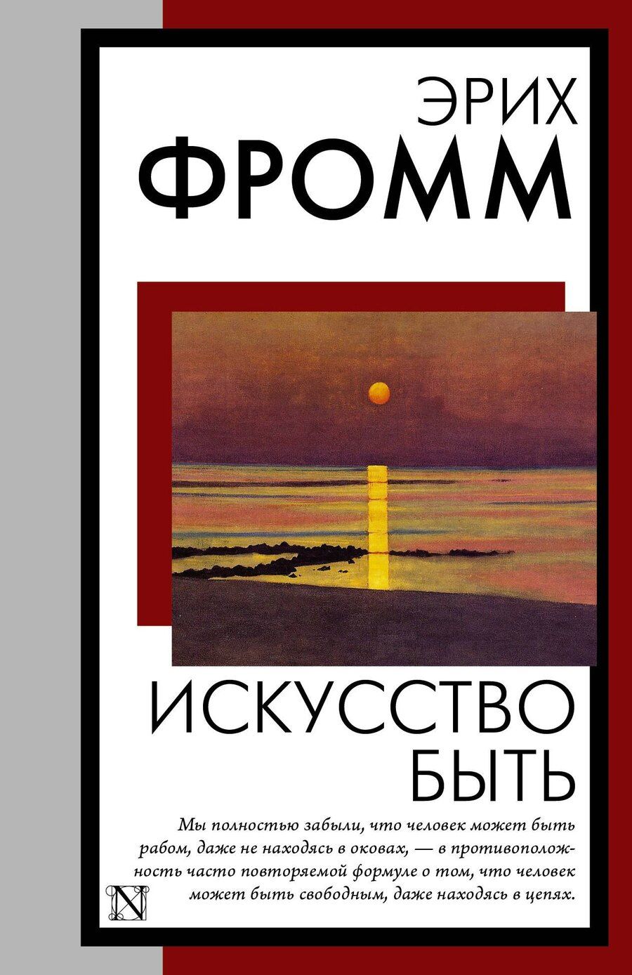 Обложка книги "Эрих Фромм: Искусство быть"