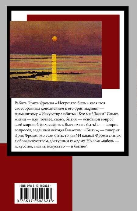 Фотография книги "Эрих Фромм: Искусство быть"