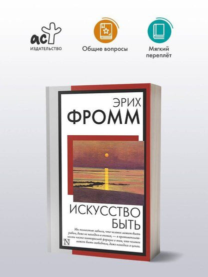 Фотография книги "Эрих Фромм: Искусство быть"