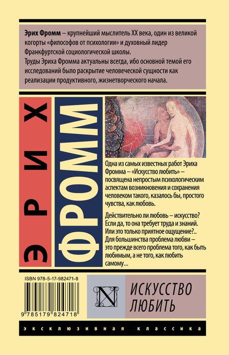 Фотография книги "Эрих Фромм: Искусство любить"