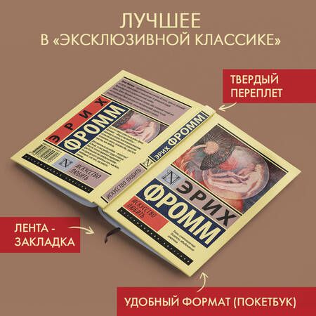 Фотография книги "Эрих Фромм: Искусство любить"