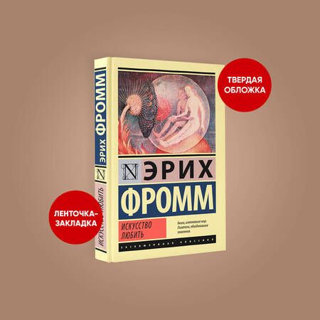 Фотография книги "Эрих Фромм: Искусство любить"