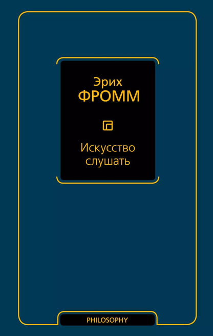 Обложка книги "Эрих Фромм: Искусство слушать"