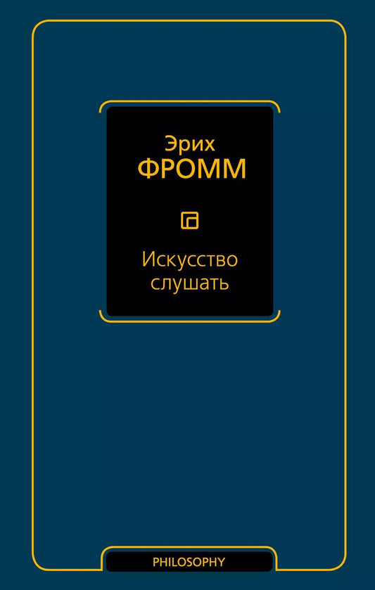 Обложка книги "Эрих Фромм: Искусство слушать"