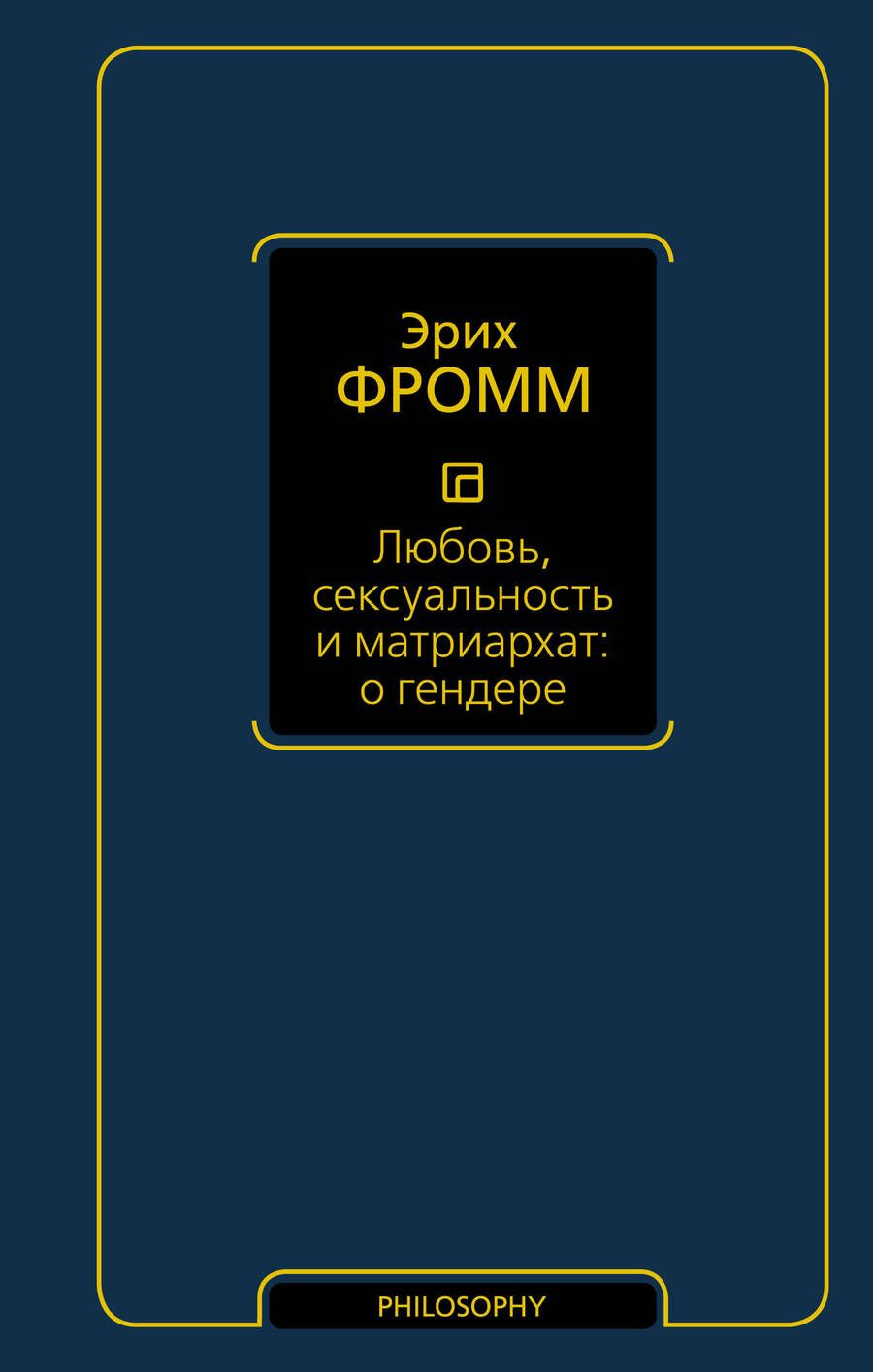Обложка книги "Эрих Фромм: Любовь, сексуальность и матриархат: о гендере: сборник"