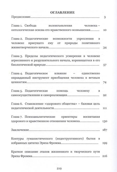 Фотография книги "Эрих Фромм о воспитании, преодолевающем человеческую деструктивность"