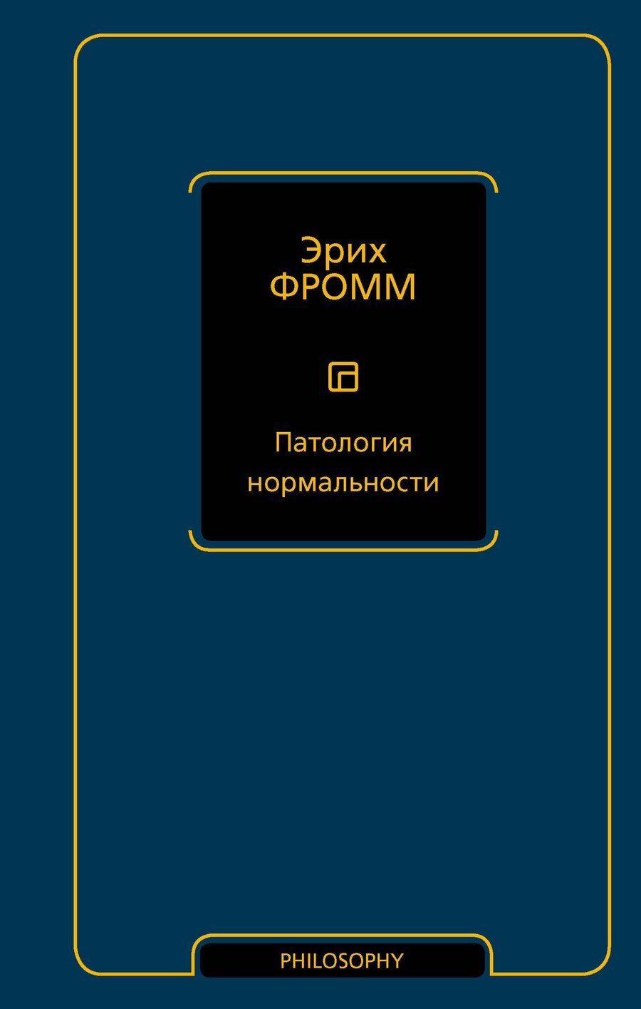 Обложка книги "Эрих Фромм: Патология нормальности"