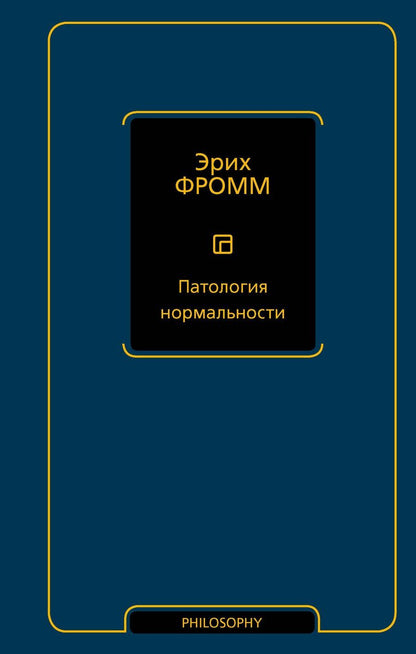 Обложка книги "Эрих Фромм: Патология нормальности"