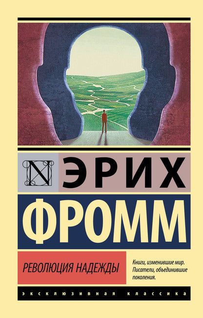 Обложка книги "Эрих Фромм: Революция надежды"