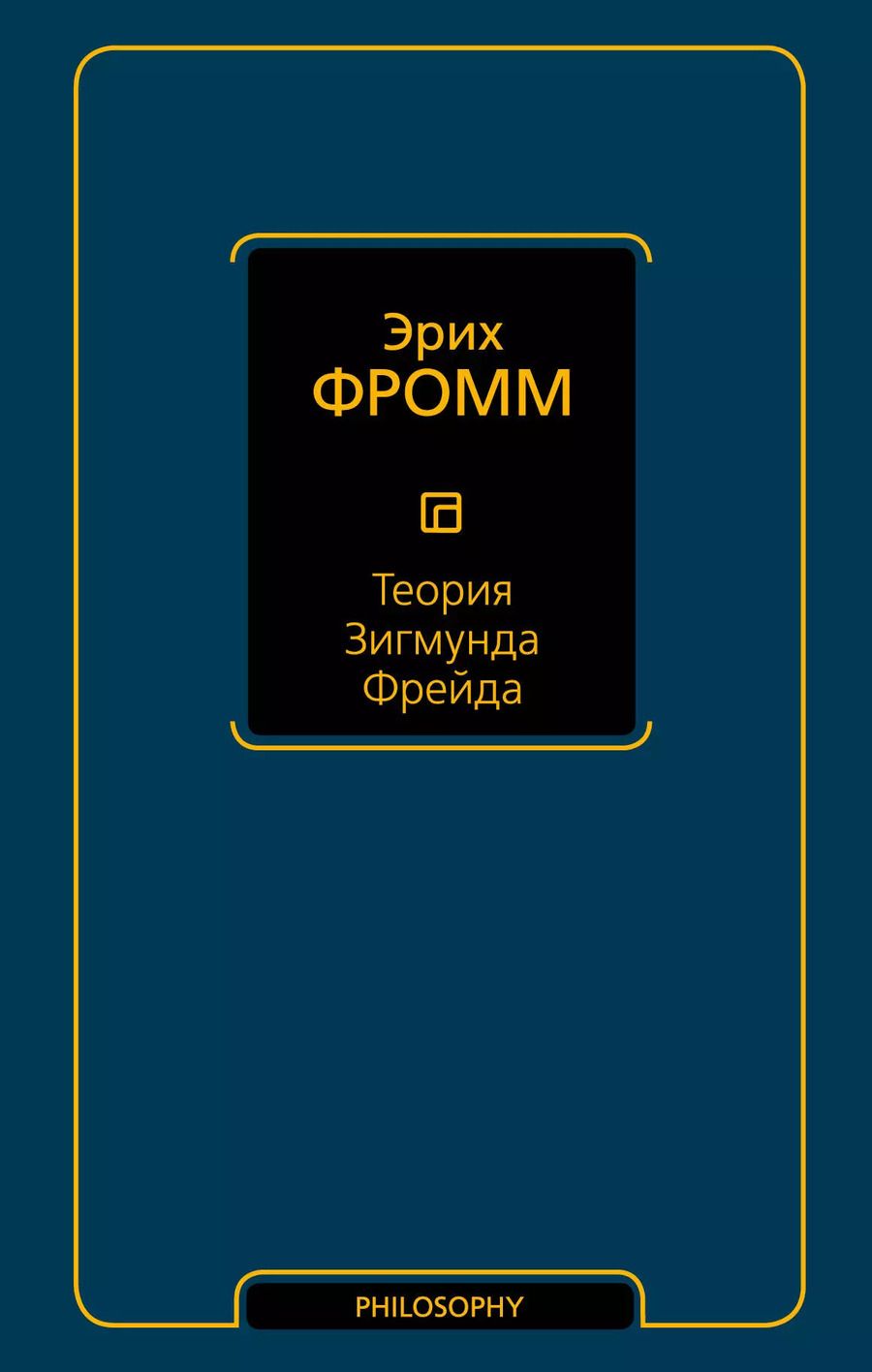 Обложка книги "Эрих Фромм: Теория Зигмунда Фрейда"