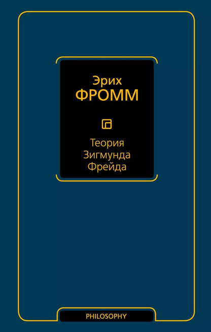 Обложка книги "Эрих Фромм: Теория Зигмунда Фрейда"