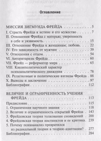 Фотография книги "Эрих Фромм: Теория Зигмунда Фрейда"