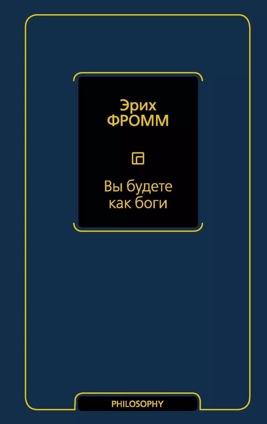 Обложка книги "Эрих Фромм: Вы будете как боги"