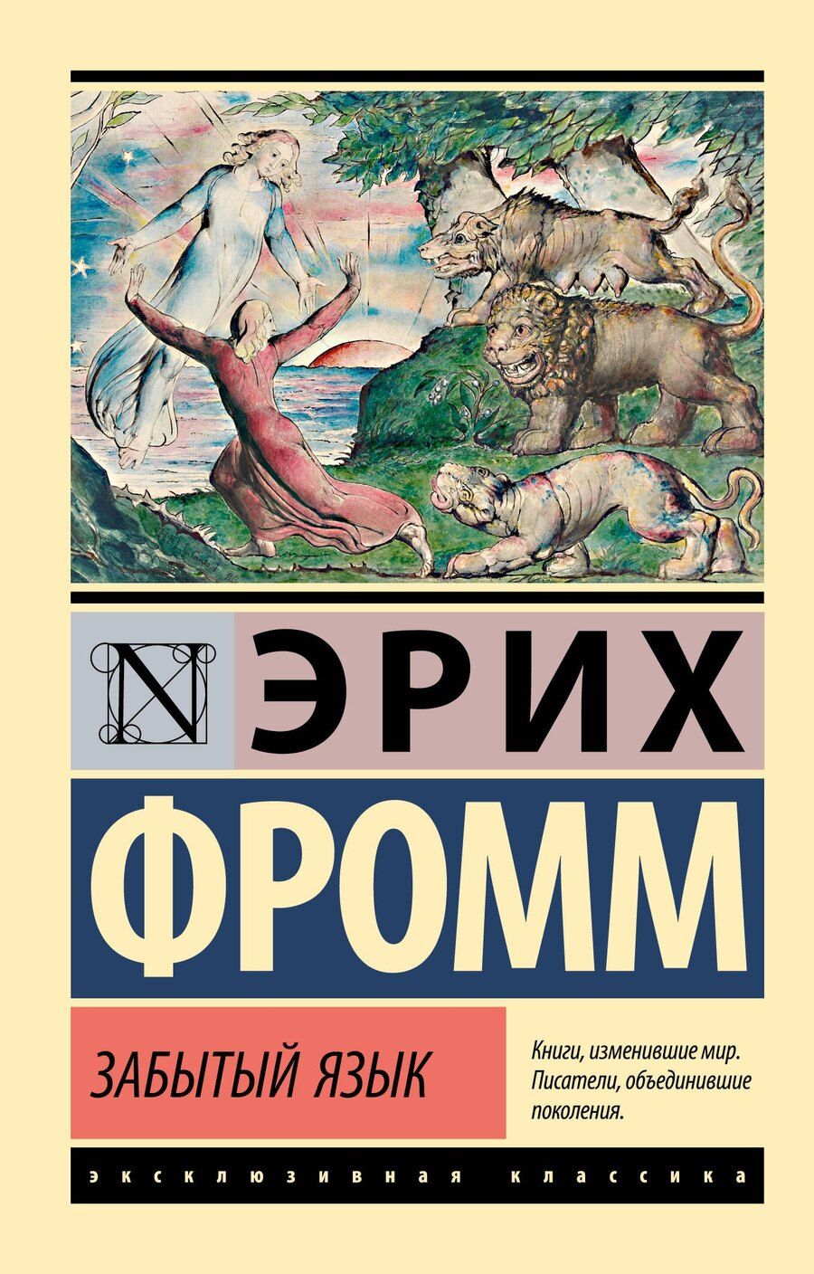 Обложка книги "Эрих Фромм: Забытый язык"