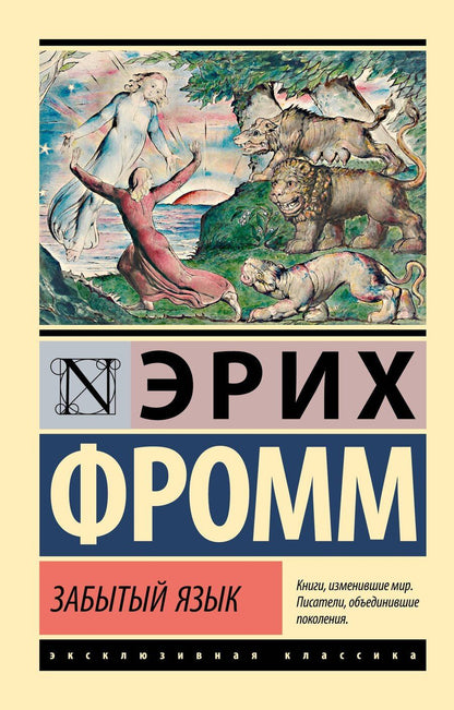 Обложка книги "Эрих Фромм: Забытый язык"
