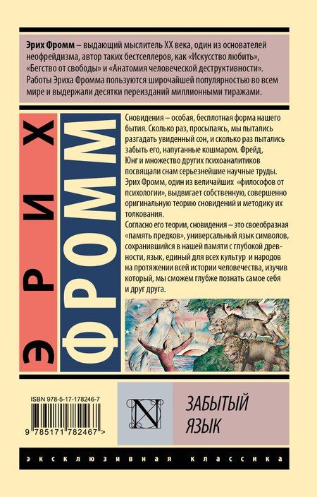 Фотография книги "Эрих Фромм: Забытый язык"
