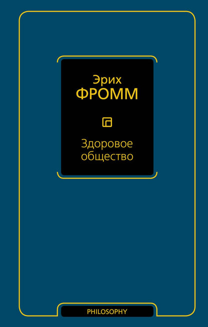 Обложка книги "Эрих Фромм: Здоровое общество"