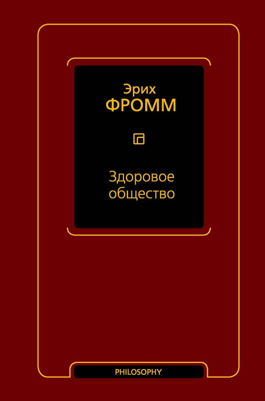 Обложка книги "Эрих Фромм: Здоровое общество"