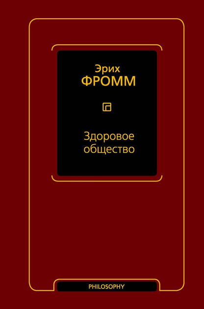 Обложка книги "Эрих Фромм: Здоровое общество"