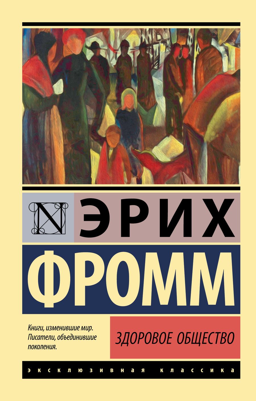 Обложка книги "Эрих Фромм: Здоровое общество"