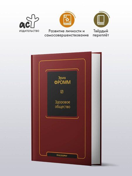 Фотография книги "Эрих Фромм: Здоровое общество"