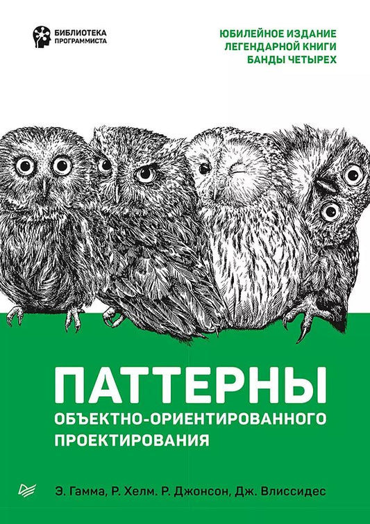 Обложка книги "Эрих Гамма: Паттерны объектно-ориентированного проектирования"