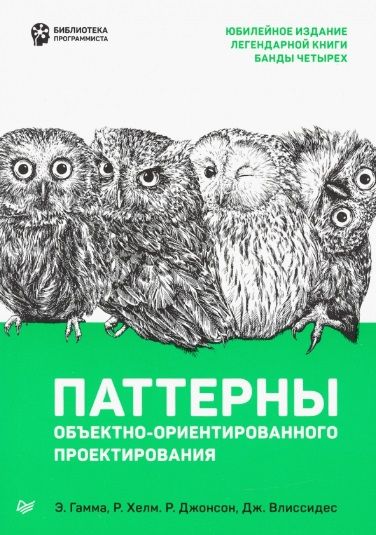 Фотография книги "Эрих Гамма: Паттерны объектно-ориентированного проектирования"