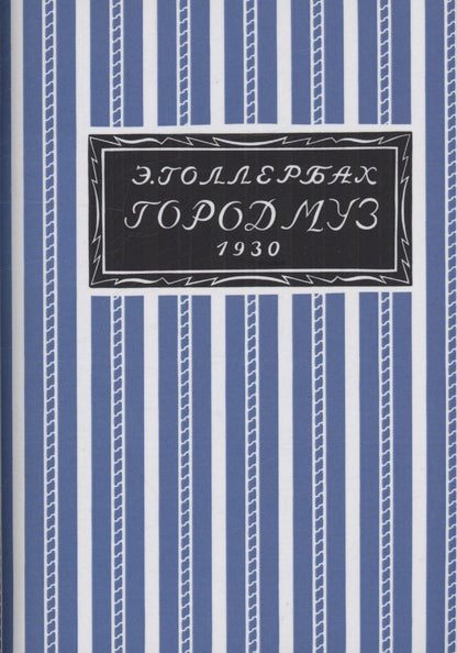 Обложка книги "Эрих Голлербах: Город муз. Повесть о Царском селе"