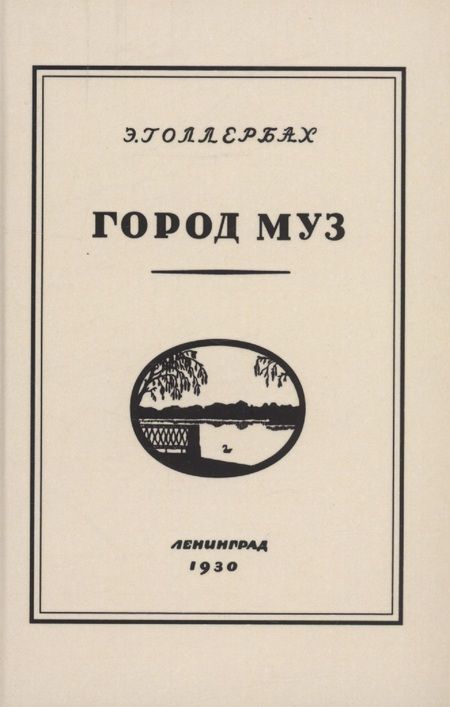 Фотография книги "Эрих Голлербах: Город муз. Повесть о Царском селе"