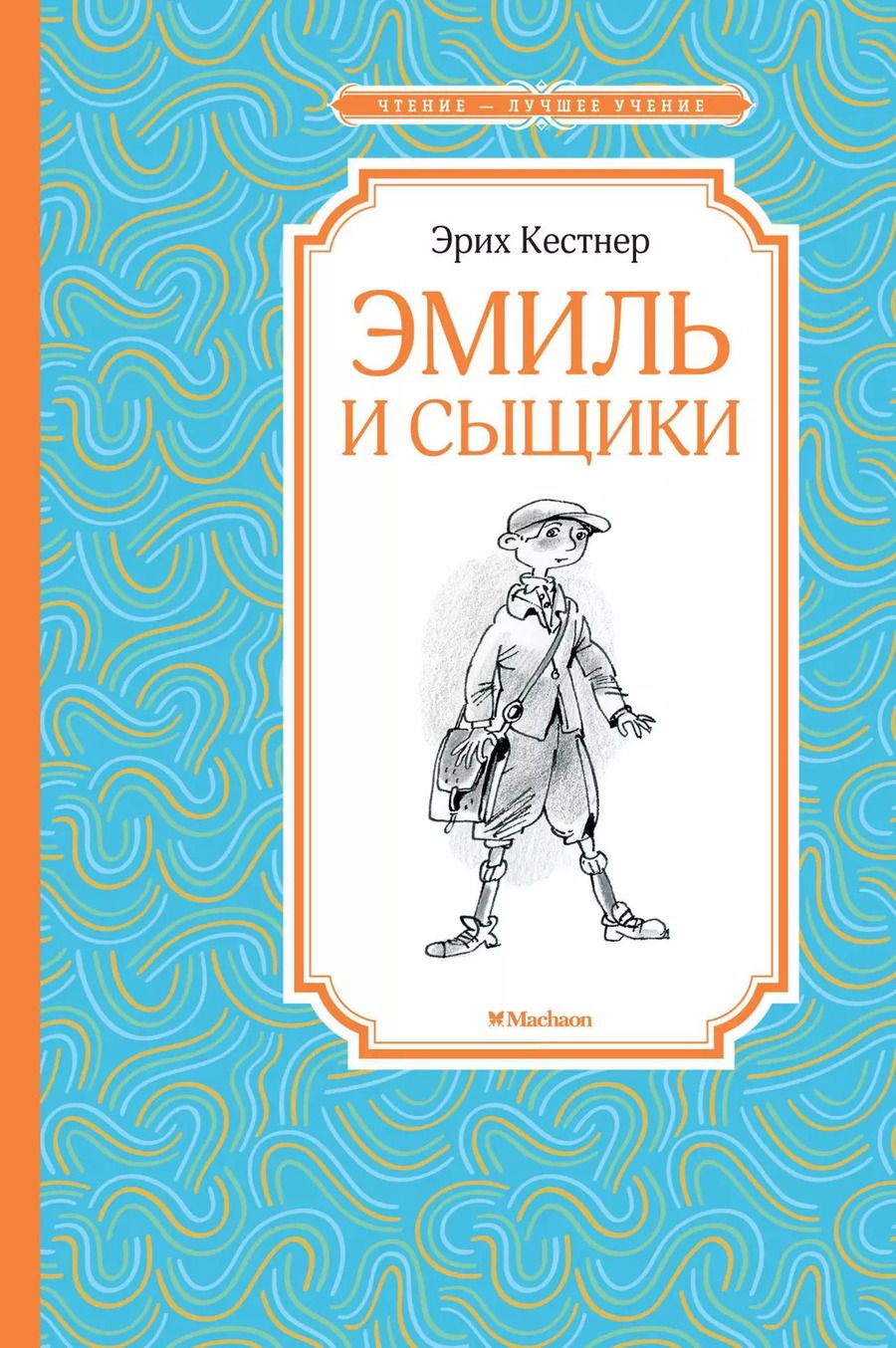 Обложка книги "Эрих Кестнер: Эмиль и сыщики"