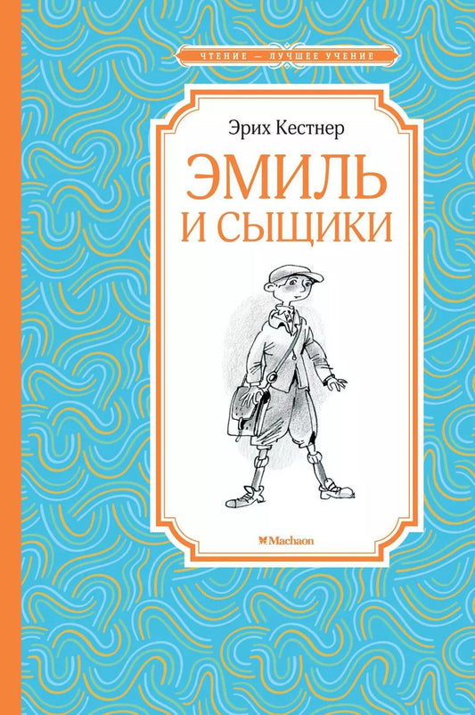 Обложка книги "Эрих Кестнер: Эмиль и сыщики"