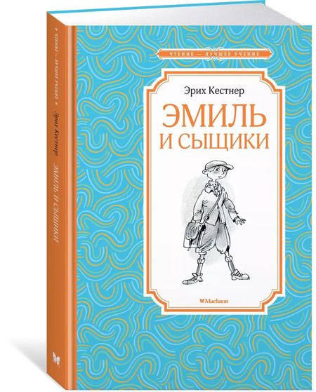 Фотография книги "Эрих Кестнер: Эмиль и сыщики"
