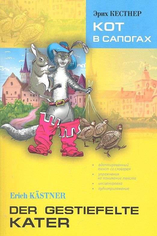 Обложка книги "Эрих Кестнер: Кот в сапогах: Книга для чтения на немецком языке"