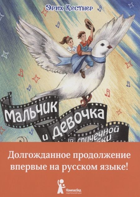 Фотография книги "Эрих Кестнер: Мальчик и девочка из спичечной коробки"