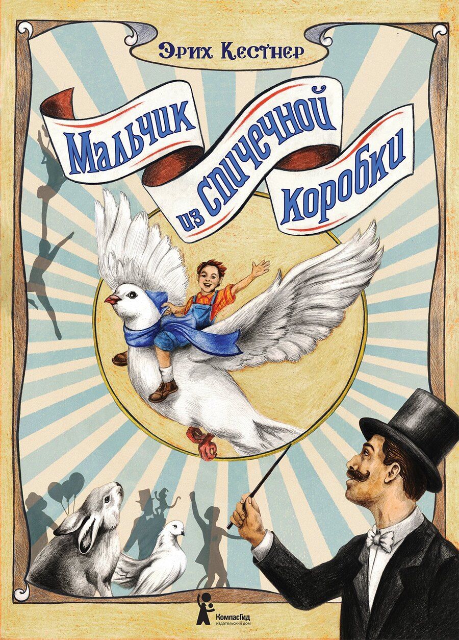 Обложка книги "Эрих Кестнер: Мальчик из спичечной коробки"