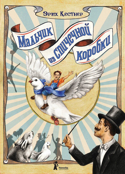 Обложка книги "Эрих Кестнер: Мальчик из спичечной коробки"