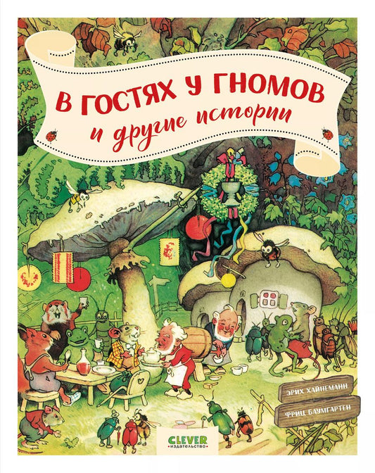 Обложка книги "Эрих Хайнеманн: В гостях у гномов и другие истории"