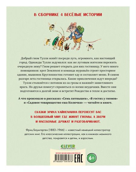 Фотография книги "Эрих Хайнеманн: В гостях у гномов и другие истории"
