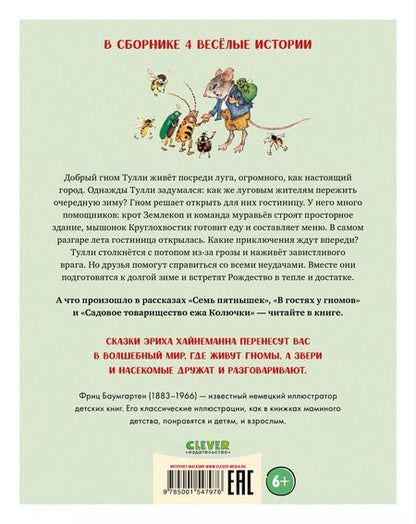 Фотография книги "Эрих Хайнеманн: В гостях у гномов и другие истории"
