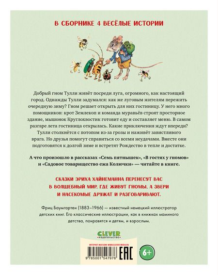 Фотография книги "Эрих Хайнеманн: В гостях у гномов и другие истории"