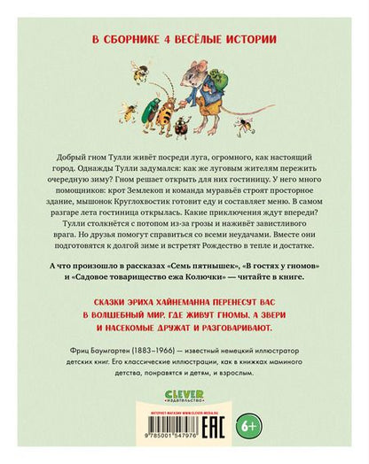 Фотография книги "Эрих Хайнеманн: В гостях у гномов и другие истории"