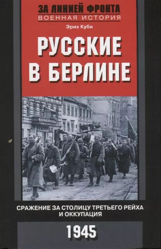 Обложка книги "Эрих Куби: Русские в Берлине. Сражения за столицу Третьего рейха и оккупация. 1945"