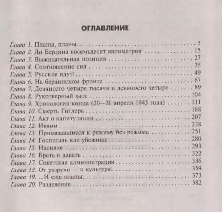 Фотография книги "Эрих Куби: Русские в Берлине. Сражения за столицу Третьего рейха и оккупация. 1945"