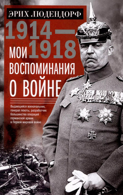 Обложка книги "Эрих Людендорф: Мои воспоминания о войне 1914—1918 гг."