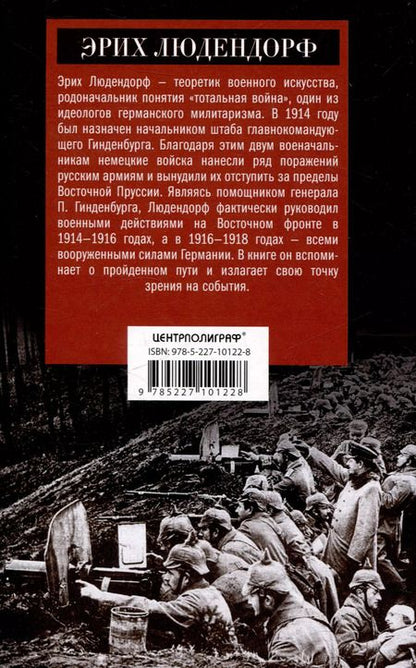 Фотография книги "Эрих Людендорф: Мои воспоминания о войне 1914—1918 гг."
